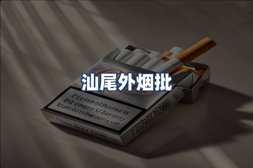 汕尾外烟批